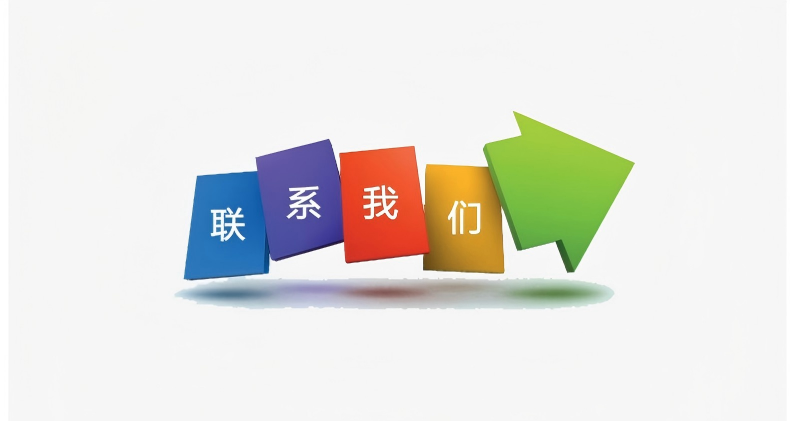 联系我们
